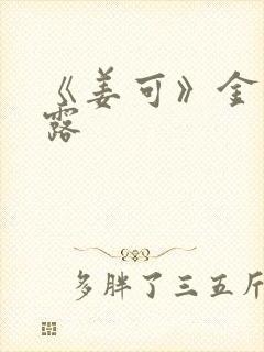 《姜可》金银花露封面