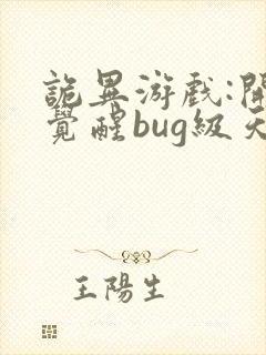 诡异游戏:开局觉醒bug级天赋 第364章封面