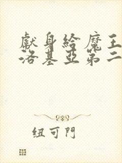 献身给魔王伊伏洛基亚第二季封面