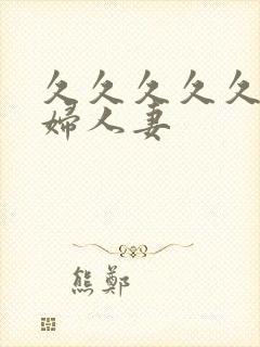 久久久久久久少妇人妻封面