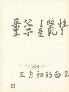 岳父【双性np生子产乳】