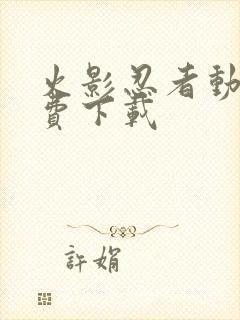 火影忍者动画免费下载