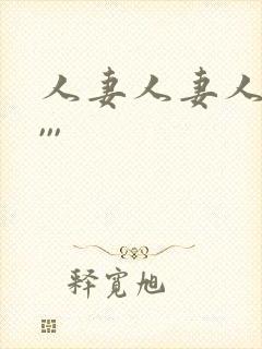人妻人妻人人妻,,,