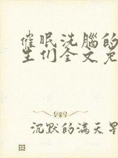 催眠洗脑的体育生们全文免费阅读