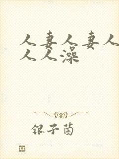 人妻人妻人人妻人人澡