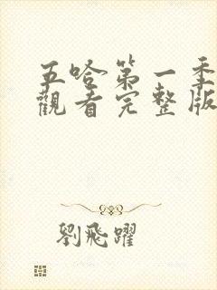 五哈第一季在线观看完整版免费高清封面