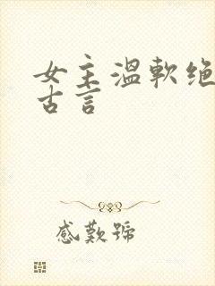 女主温软绝色的古言