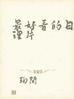 最好看的日本伦理片