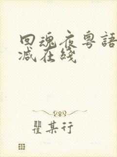 回魂夜粤语无删减在线