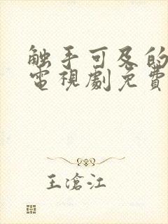 触手可及的幸福电视剧免费观看全集