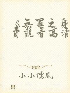 《无罪之身》免费观看高清封面