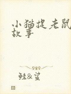 小猫捉老鼠儿童故事