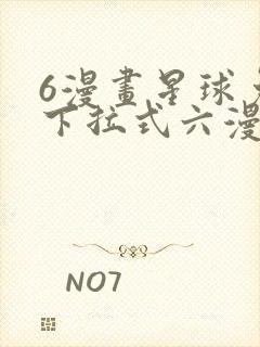 6漫画星球免费下拉式六漫画