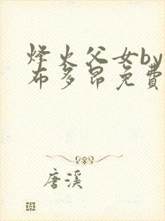 烽火父女by夏布多昂免费阅读笔趣阁