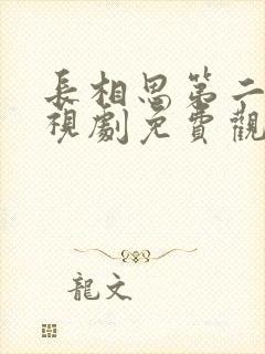 长相思第二季电视剧免费观看高清