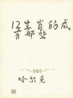 12生肖的成语有哪些