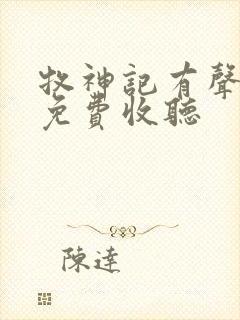 牧神记有声小说免费收听