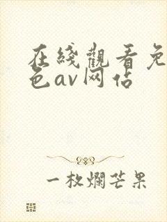 在线观看免费黄色av网站