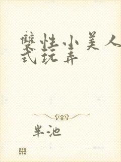 双性小美人被花式玩弄封面