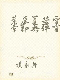 叶辰夏若雪最新章节无弹窗笔趣阁