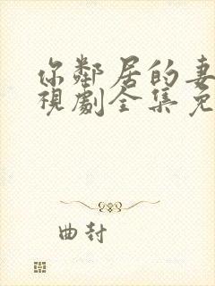 你邻居的妻子电视剧全集免费观看