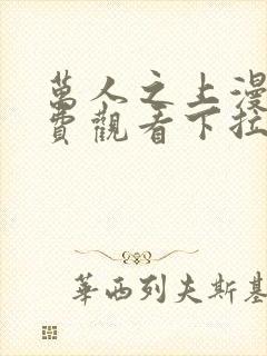 万人之上漫画免费观看下拉式六漫画封面