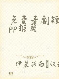 免费看剧短剧app推荐封面