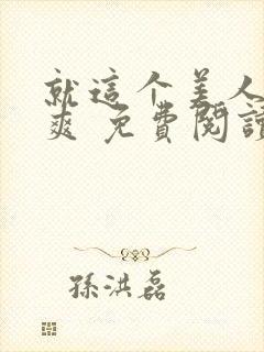 就这个美人攻 爽 免费阅读