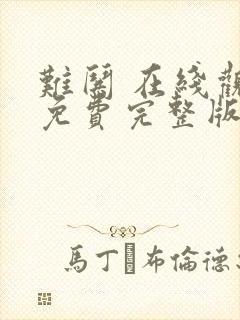 难哄 在线观看免费完整版电视剧封面