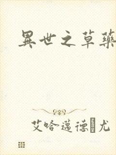 异世之草药人生