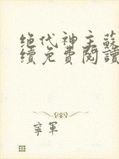 绝代神主苏莫后续免费阅读