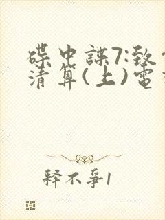 碟中谍7:致命清算(上)电视