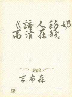 《诱人的奶头》高清在线