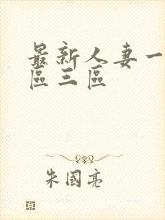 最新人妻一区二区三区