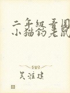 二年级看图写话小猫钓老鼠