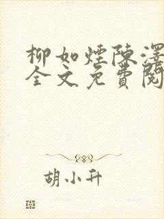 柳如烟陈泽小说全文免费阅读