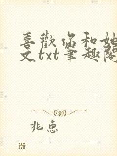 喜欢你和她们全文txt笔趣阁封面