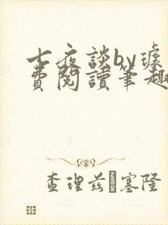 七夜谈by璩免费阅读笔趣阁