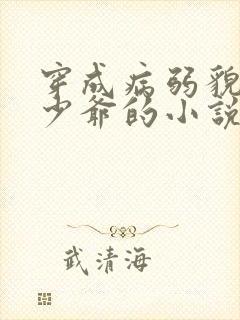 穿成病弱貌美小少爷的小说