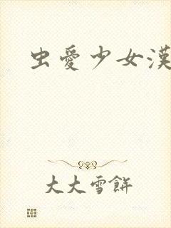 虫爱少女汉化版封面