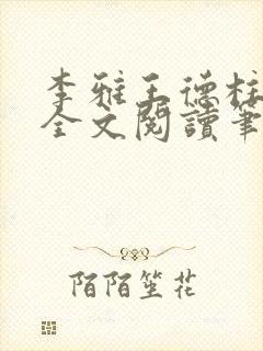 李雅王德柱免费全文阅读笔趣阁封面