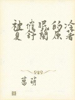 被催眠的冷艳美夏舒兰原著小说免费