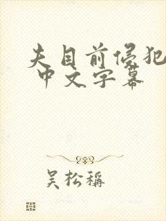 夫目前侵犯人妻 中文字幕