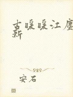 古暖暖江尘御最新