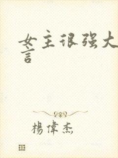 女主很强大的古言