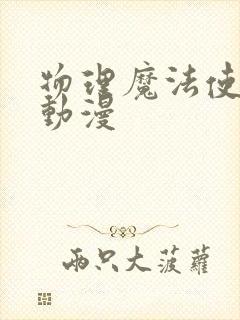 物理魔法使马修动漫