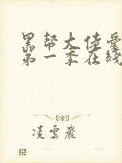 黑帮大佬爱上我第一季在线观看