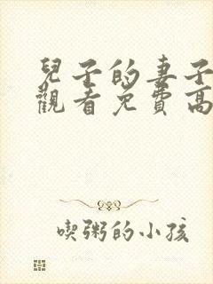 儿子的妻子在线观看免费高清电视剧全集