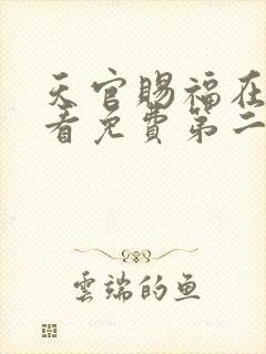 天官赐福在线观看免费第二季