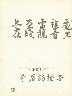 冬至电视剧全集在线观看免费播放